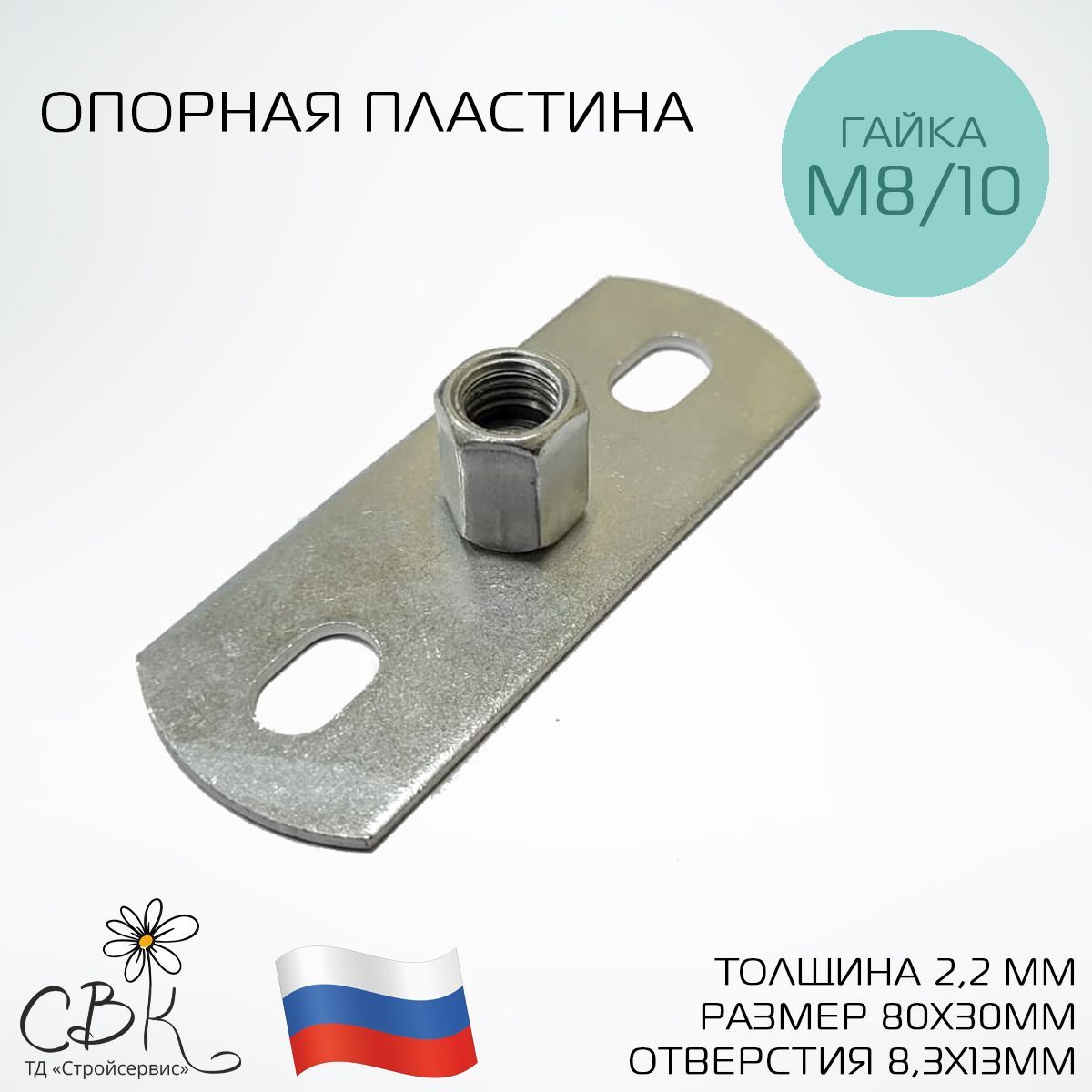 Опорнаяпластинасгайкой2,2х30х80,отверстия8,3х13мм,гайкаМ8/10