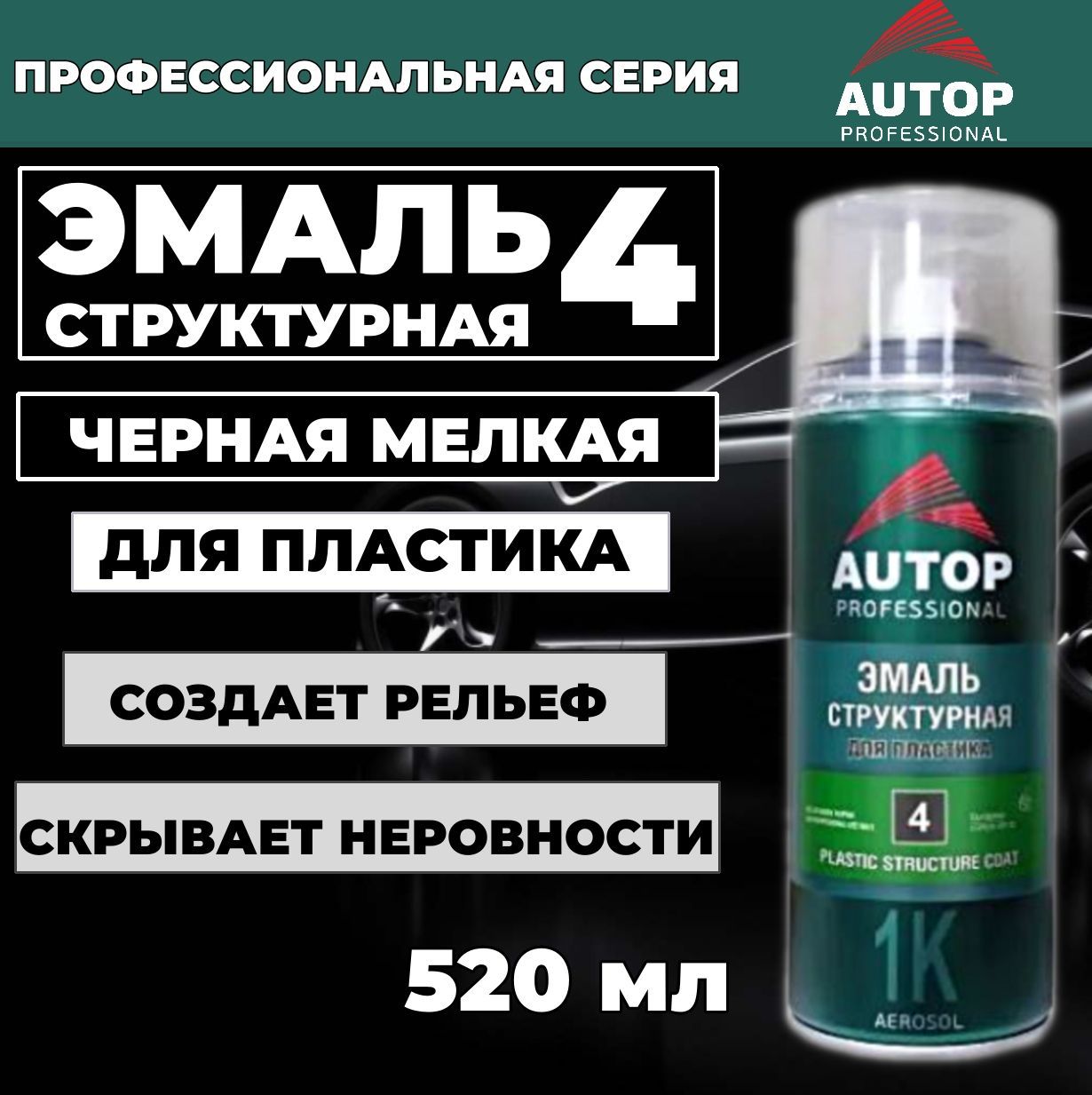 Краска автомобильная / Автоэмаль структурная AUTOP 4 для пластика, черная мелкая, баллон аэрозоль 520 мл ATP-A07584