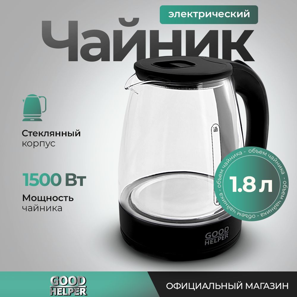 Чайник электрический стеклянный с подсветкой GOODHELPER KG-18B01 / 1,8л