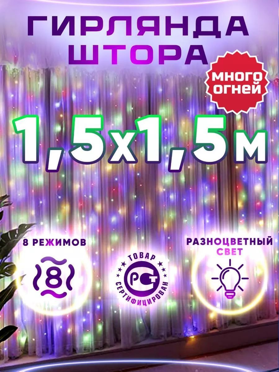 ЭлектрогирляндаШтораСветодиодная,1.5м,питаниеОтсети220В