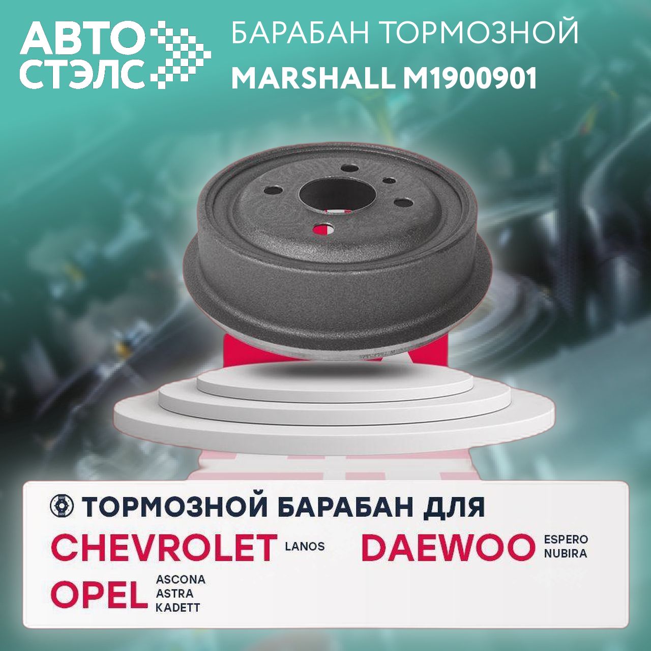 Тормозной барабан задний Chevrolet Lanos 05-, Daewoo Espero 93- / Nubira 97-, Opel Astra F, G 91- (M1, Marshall M1900901