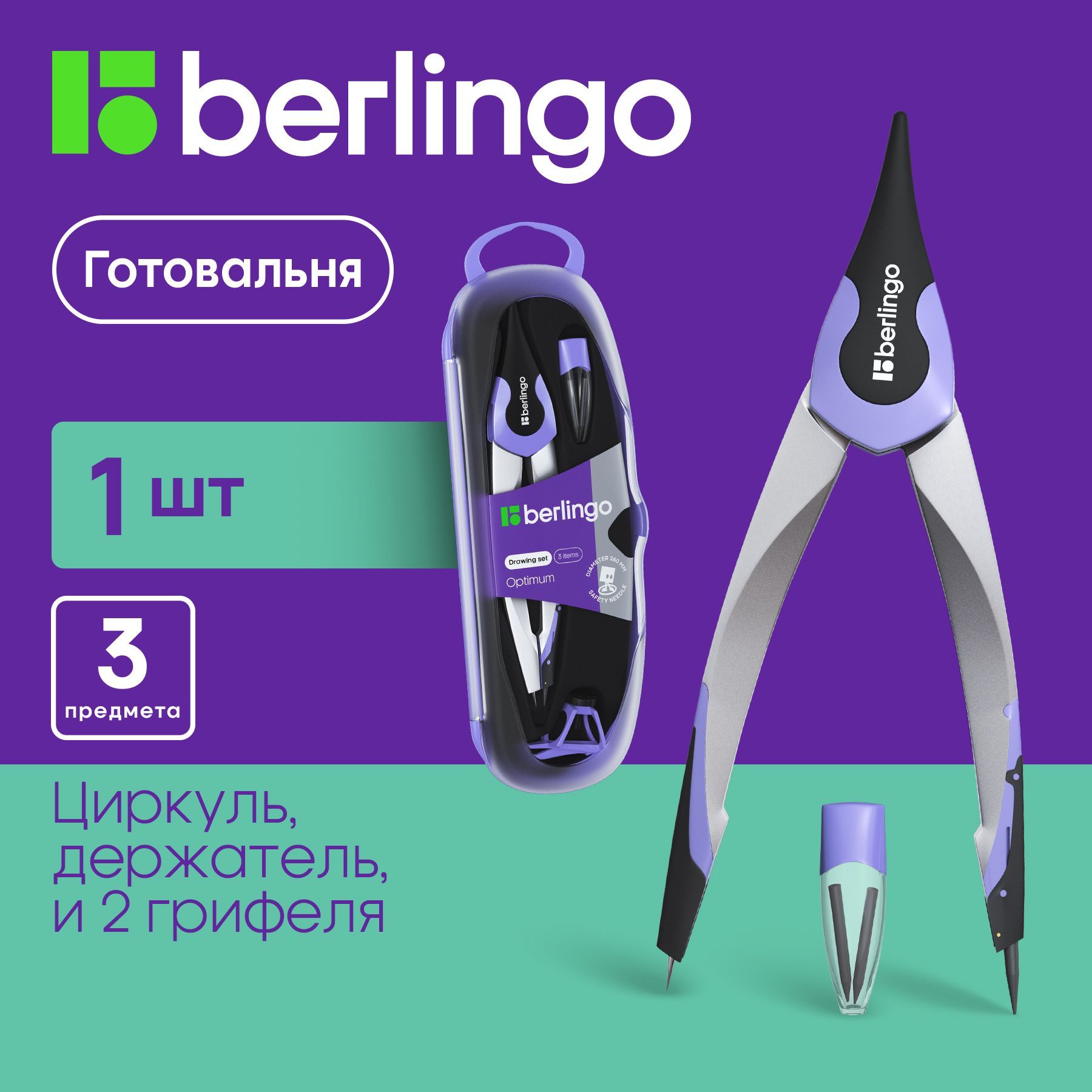 Готовальня 3 предмета, циркуль школьный Berlingo "Optimum"