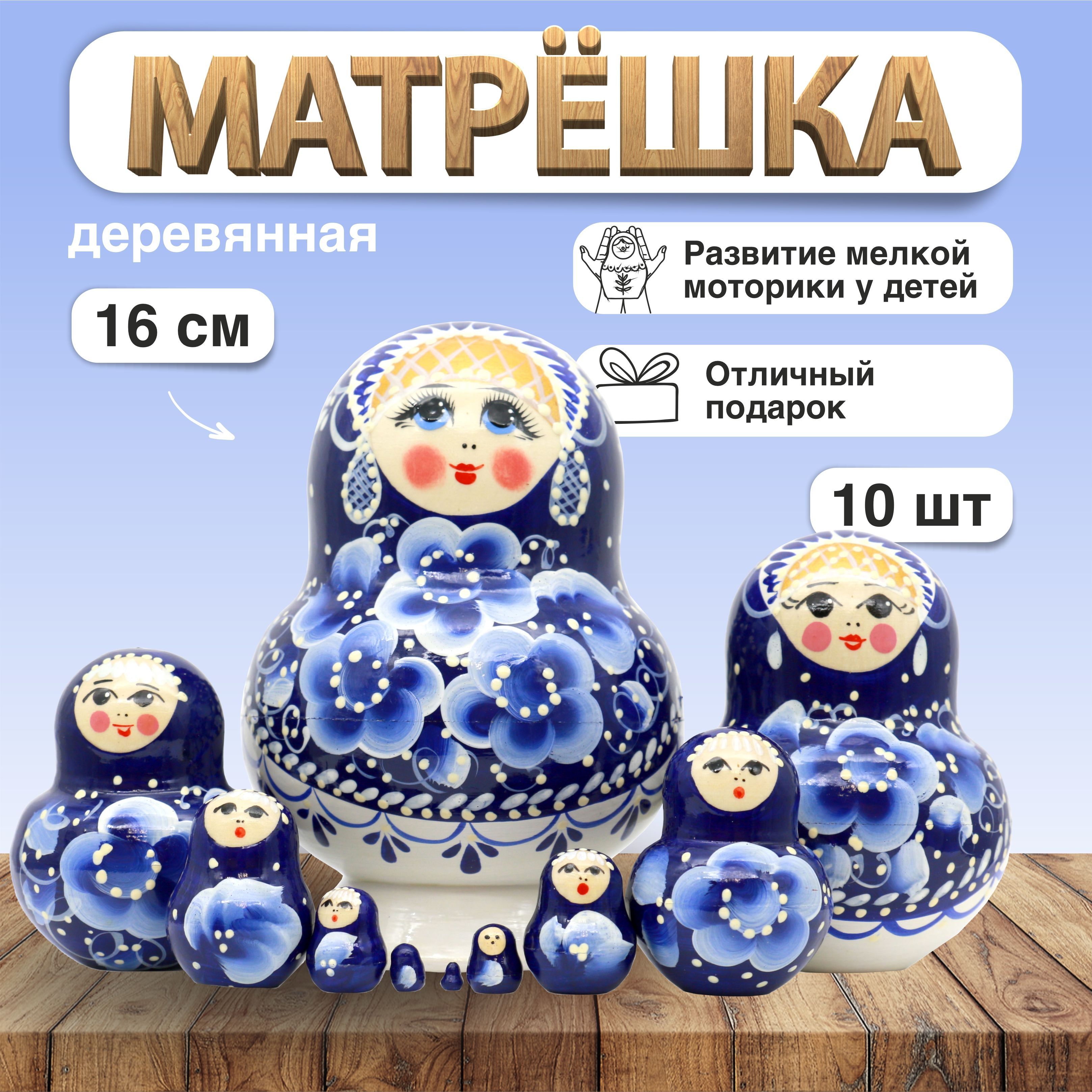 Матрешка Гжель, фигурная, синяя, 10 мест, 16 см. (28007)