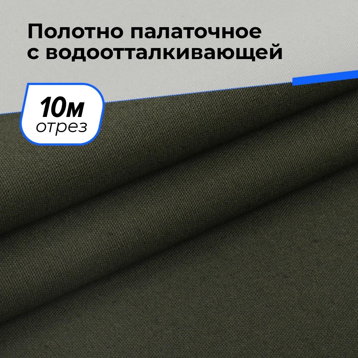 Тканьводоотталкивающаядляшитьяпалаток,тентовнаотрез10м*150см,цветхаки