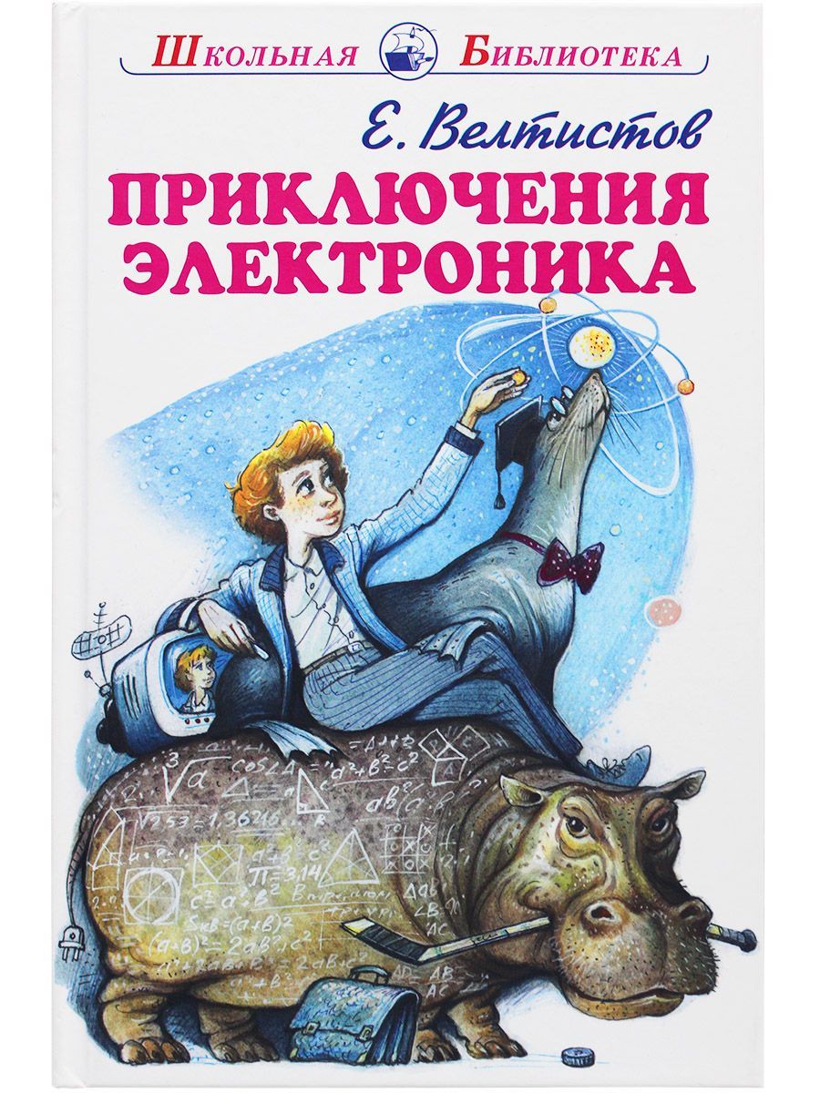 Название книг е с велтистова об электронике. Приключения электроника книга Ветлистов. Приключения электроника»Евгения Велтисова. Велтисов приключение электроника.