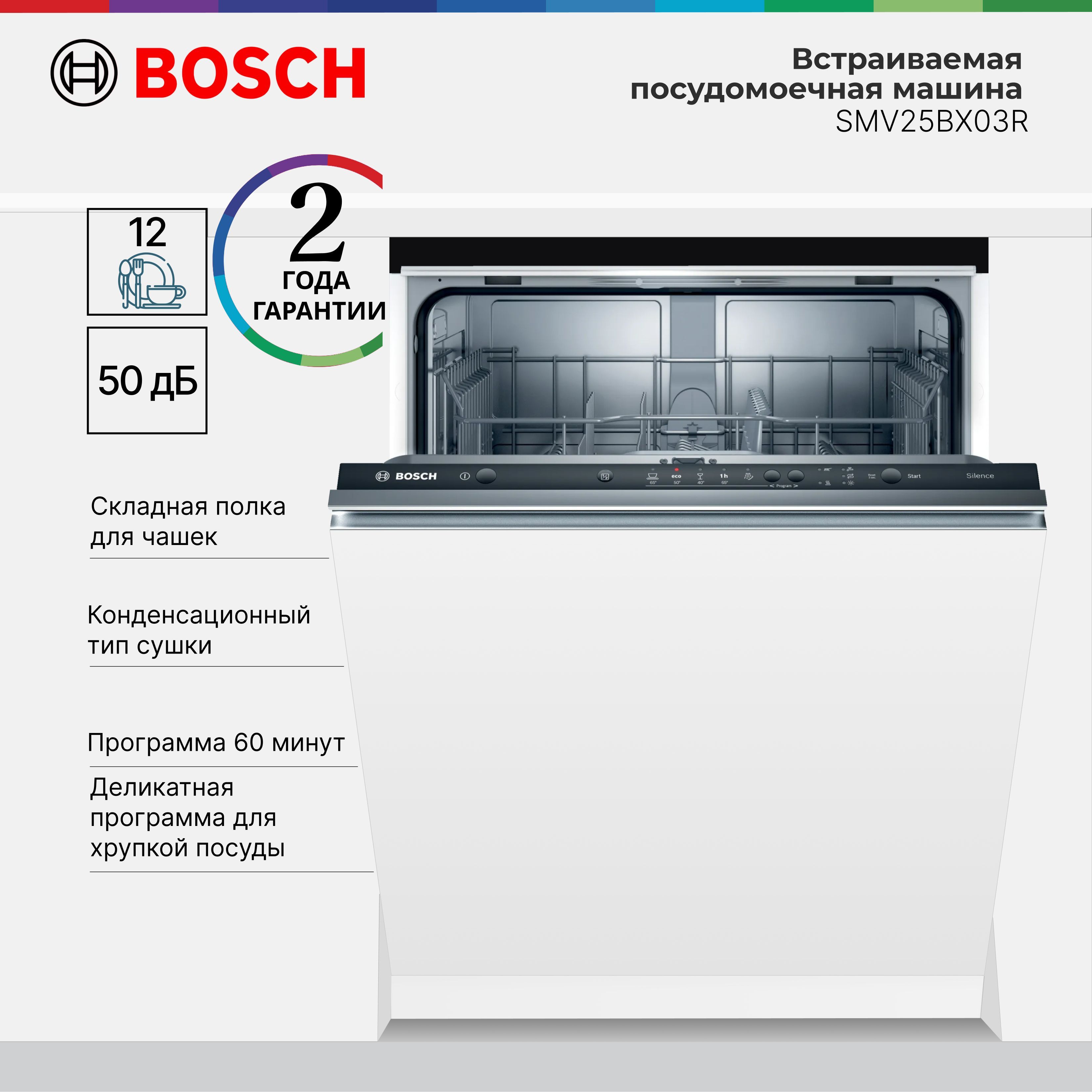 ВстраиваемаяпосудомоечнаямашинаBoschSMV25BX03RSerie2,инверторная,конденсационная,количествокомплектов12,Количествопрограмм5,ActiveWater,60см