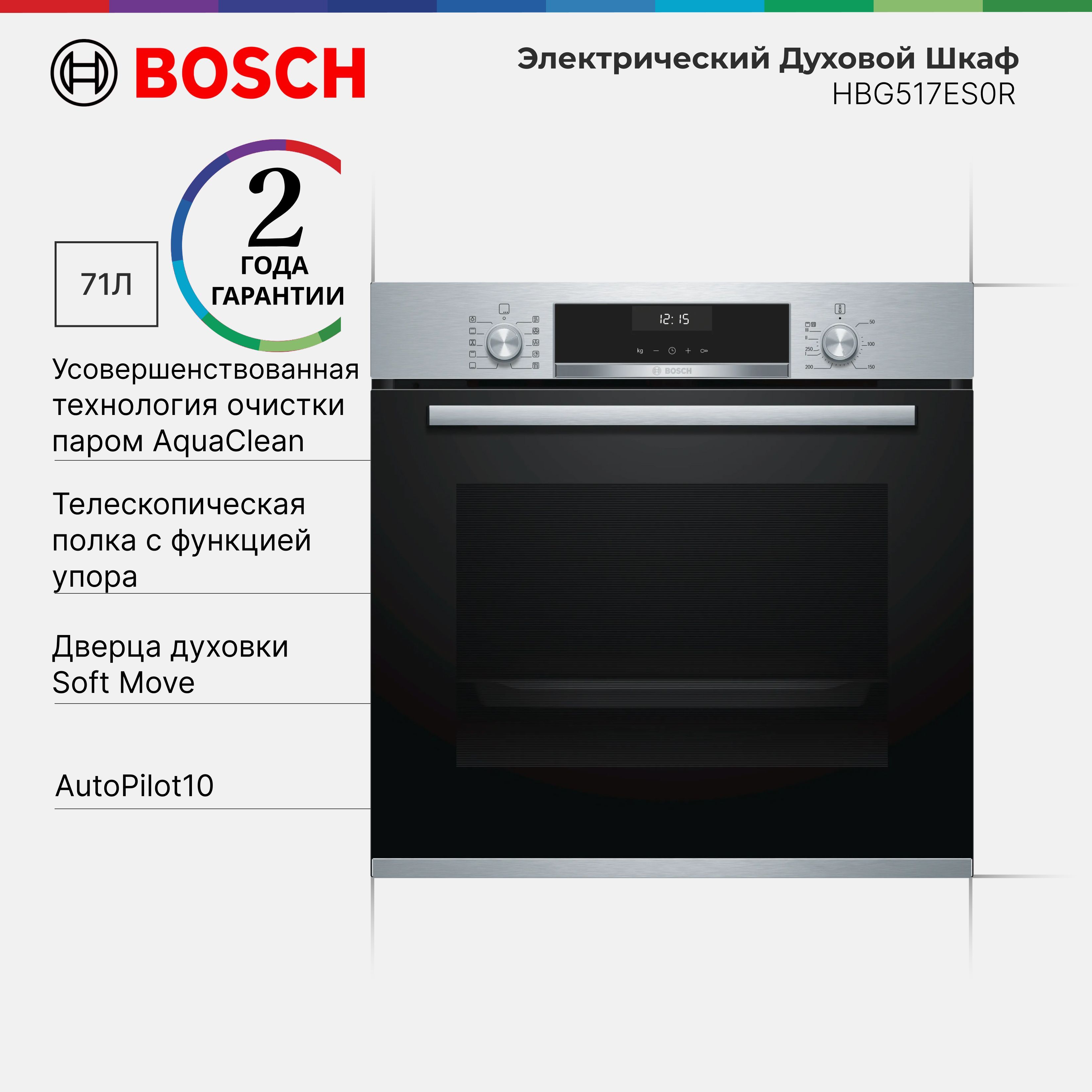 Духовой шкаф встраиваемый Bosch HBG517ES0R Serie 6, 71 л, 7 режимами нагрева, SoftMove, Быстрый разогрев, Easy Clock, LCD-дисплей