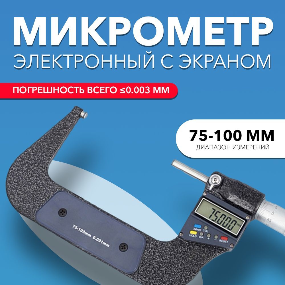 Микрометрэлектронный75-100мм0,001