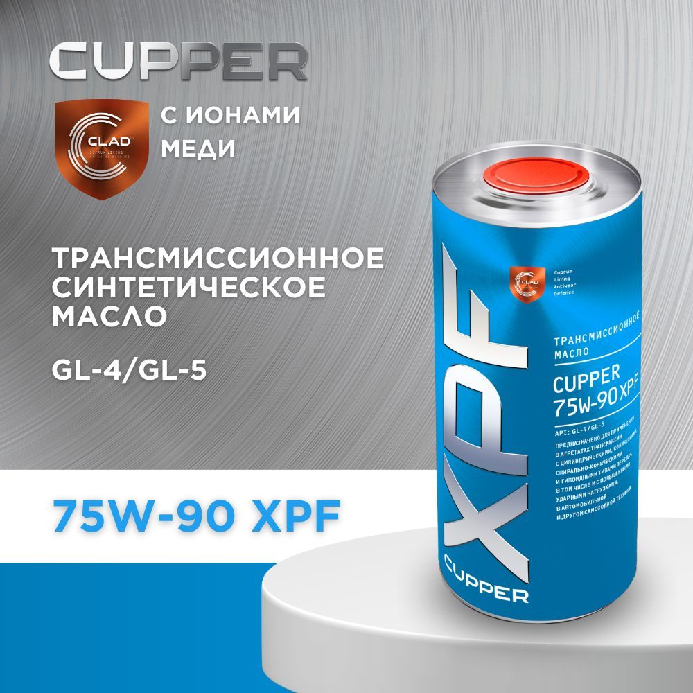 CUPPER75W-90XPFМаслотрансмиссионное(1л)