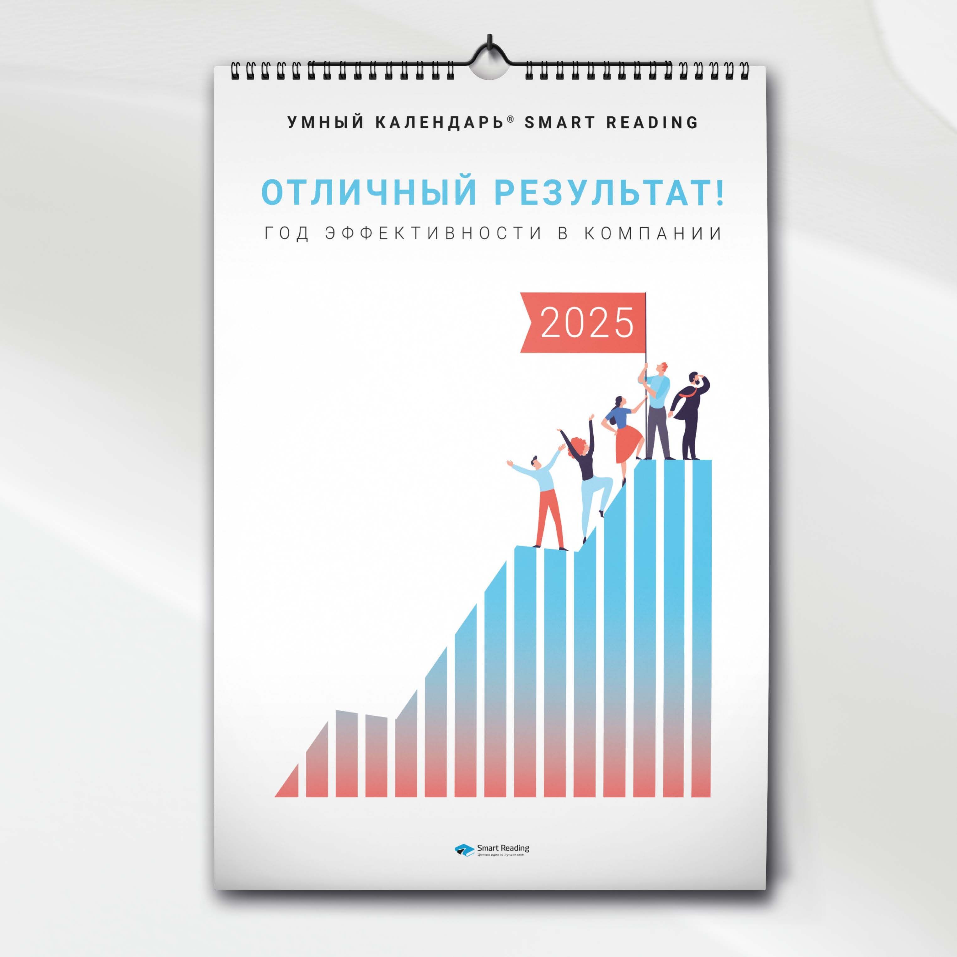 SmartReadingКалендарь2025г.,Настенныйперекидной,A2(420x594мм)