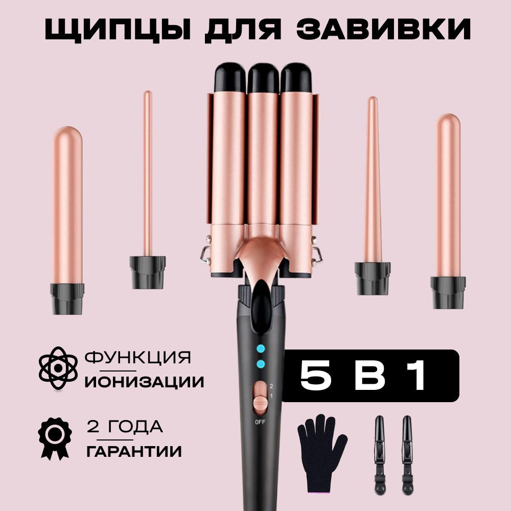 Щипцы для завивки волос / Плойка, для локонов, для волос, для афрокудрей, для кудрей, для волн, тройная, профессиональная купить на OZON по низкой цене (1735958186)