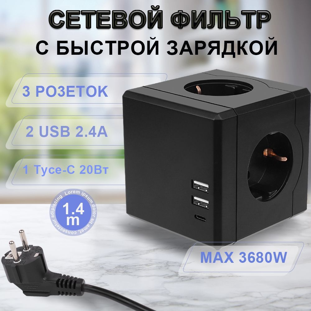 Удлинитель сетевой фильтр с USB 3 розетки и 2USB, 1 type C, кабель 2м, с выключателем 4000 Вт c быстрой зарядкой авто юсб