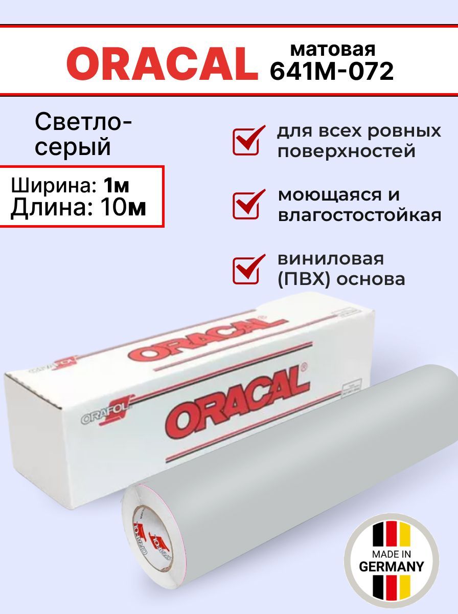 Самоклеящаяся пленка Oracal 641 M 072 1х10м, светло-серый, матовый, отрезок