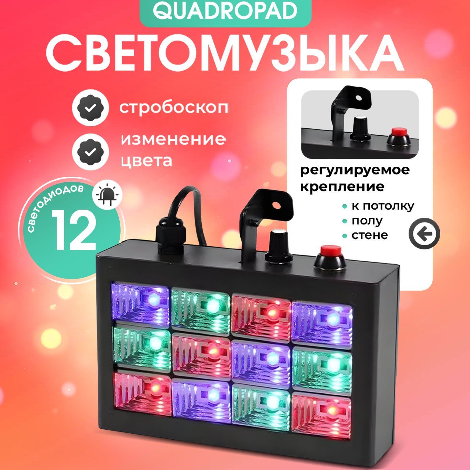 Светомузыка/лазерныйпроекторQuadropad12LED