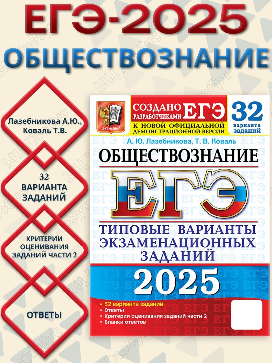 ЕГЭ 2025 Обществознание. Типовые варианты экзаменационных заданий. 32 варианта | Лазебникова Анна Юрьевна, Коваль Татьяна Викторовна