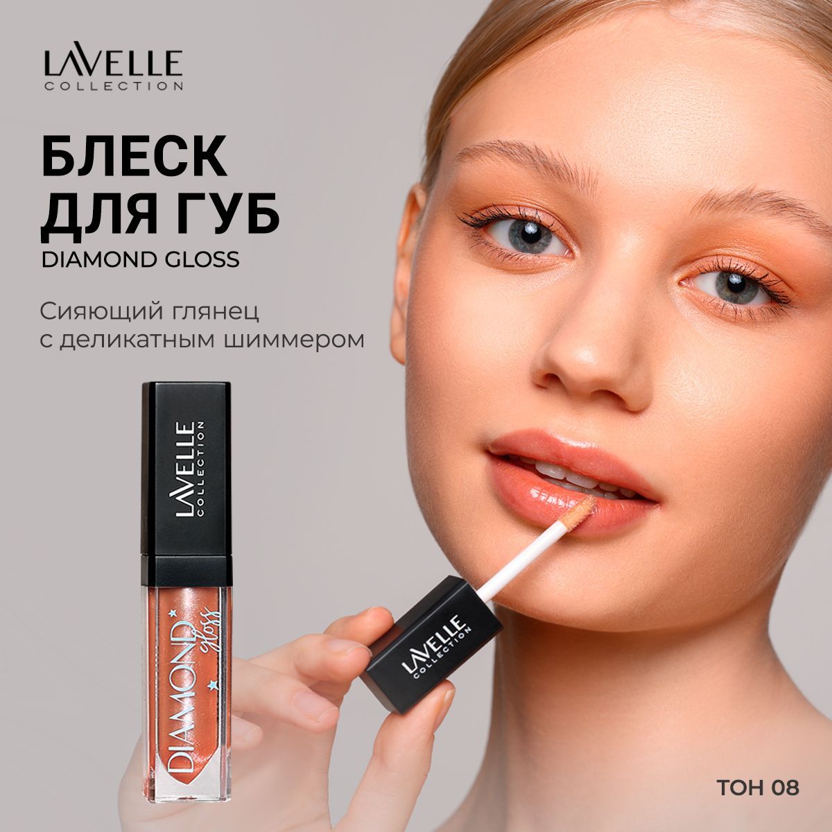 LavelleCollectionБлескдлягубсблесткамиглянцевыйDiamondgloss,тон08bronze