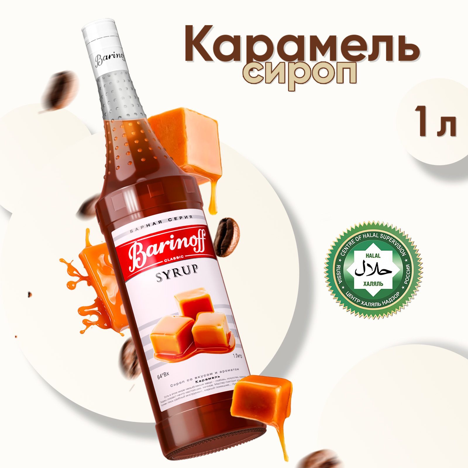 Сироп Barinoff Карамель (для кофе, коктейлей, десертов, лимонада и мороженого), 1л