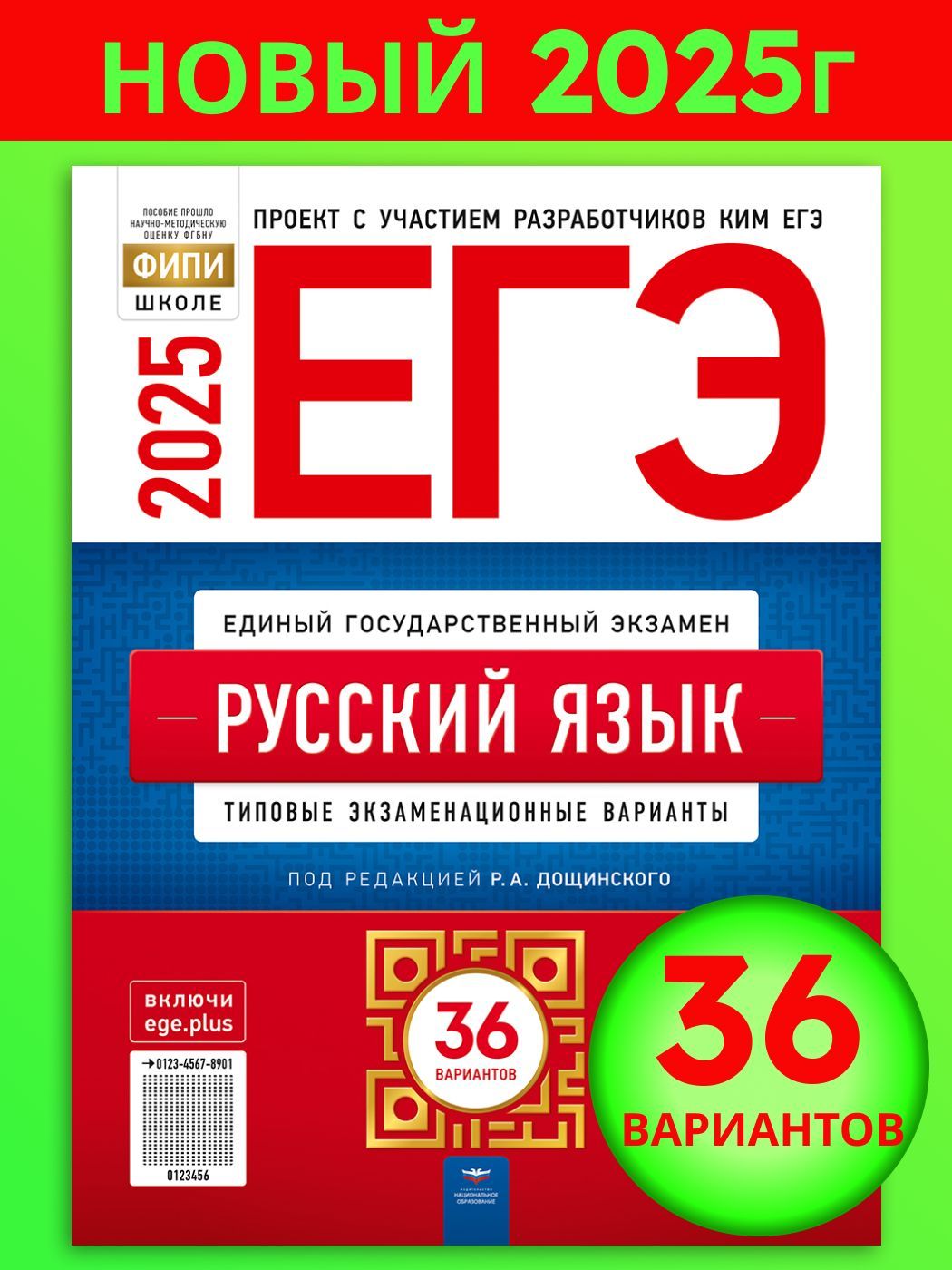 ЕГЭ-2025.Русскийязык:типовыеэкзаменационныеварианты:36вариантов|ДощинскийРоманАнатольевич,ЦыбулькоИринаПетровна