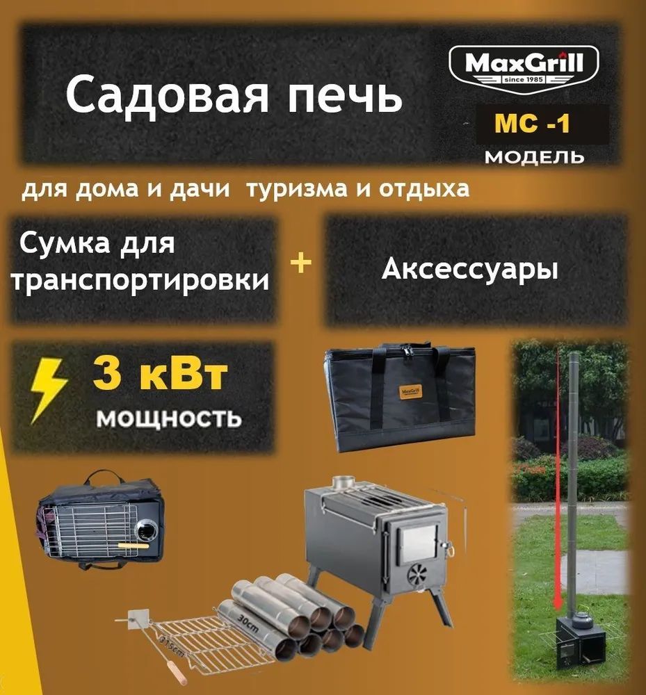 Печь-гриль MaxGrill походная MC-1