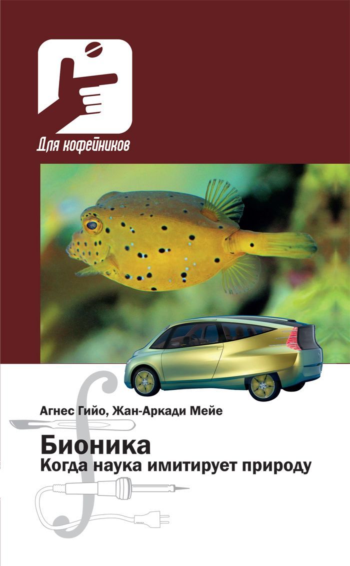 Когда наука имитирует природу | Гийо Агнес, Мейе Жан-Аркади