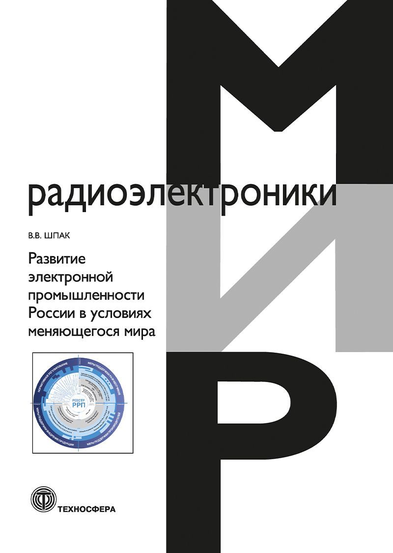 Развитие электронной промышленности России в условиях меняющегося мира, 2-е исп.изд.