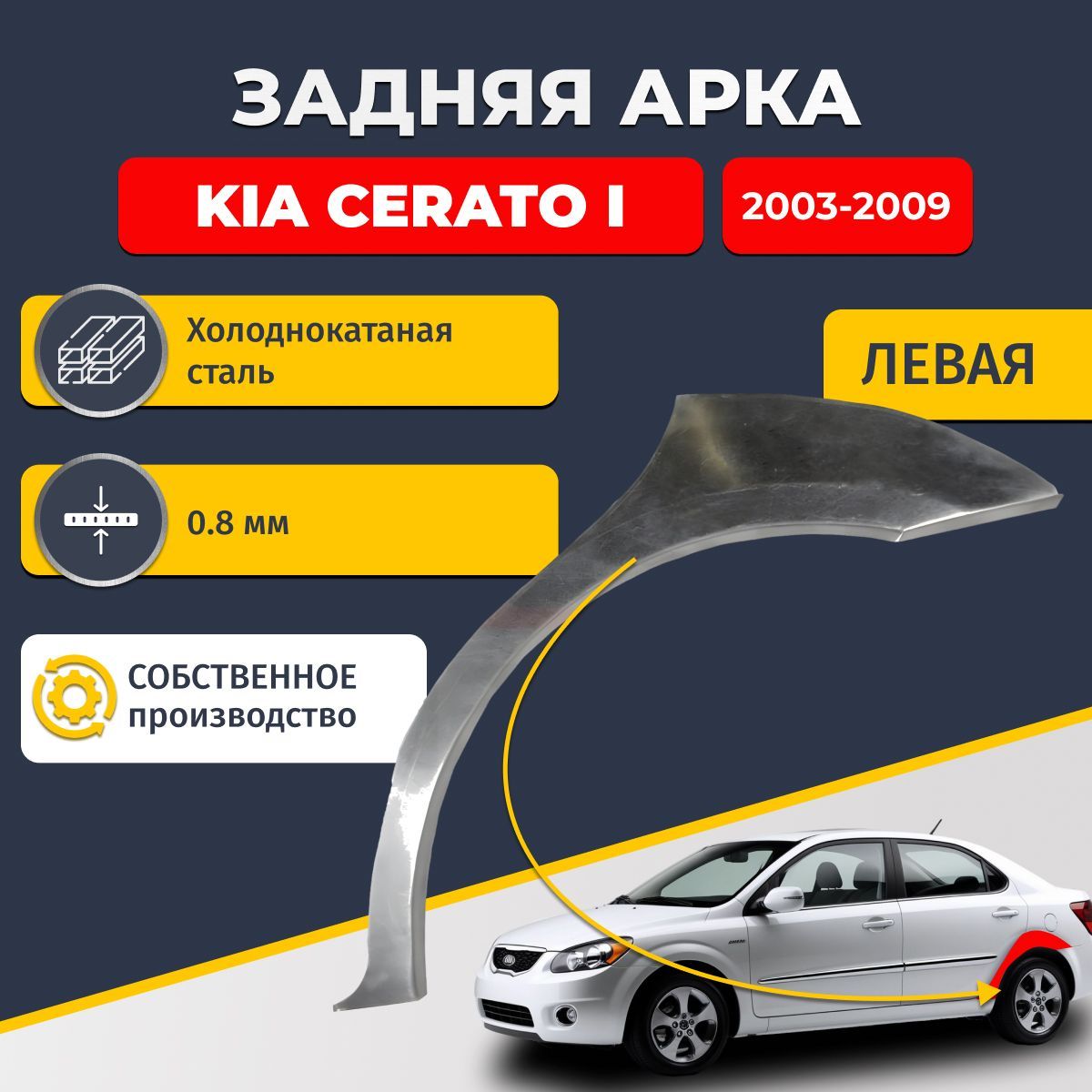 Левая задняя ремонтная арка для автомобиля Kia Cerato 1 2003-2009 седан 4 двери (Киа Серато 1 / Церато 1). Холоднокатаная сталь 0,8мм.