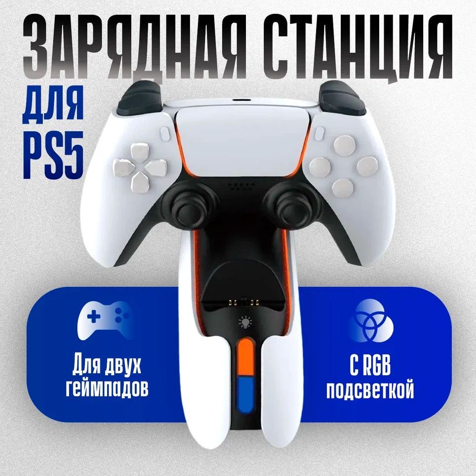 Зарядная станция DOBE для 2-х геймпадов PS5 DualSense 5