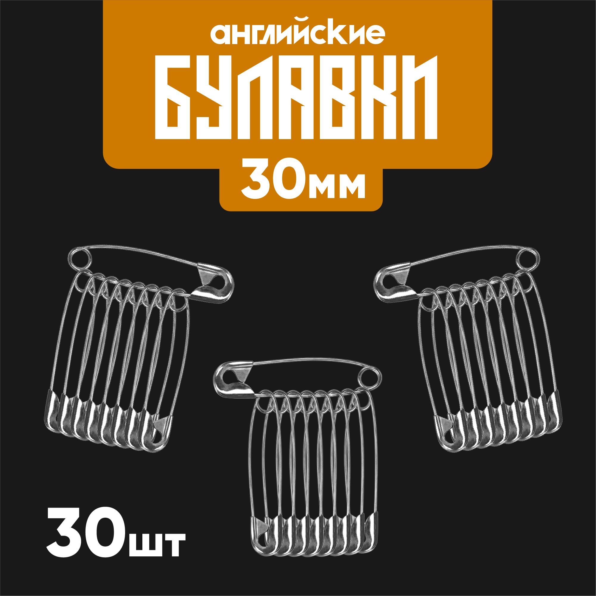 Булавки английские для шитья и рукоделия. Набор 30 штук. Длина булавок 30 мм. купить на OZON по низкой цене (1691485348)