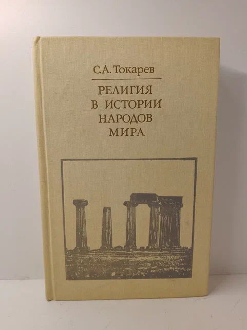 Религия в истории народов мира | Токарев Сергей Александрович