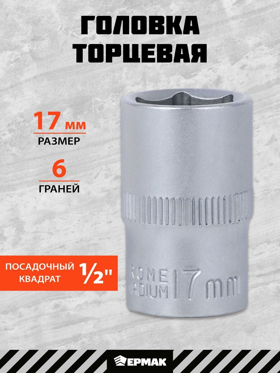 Головка торцевая ЕРМАК, 6 граней, 17 мм, 1/2", хром-ванадий