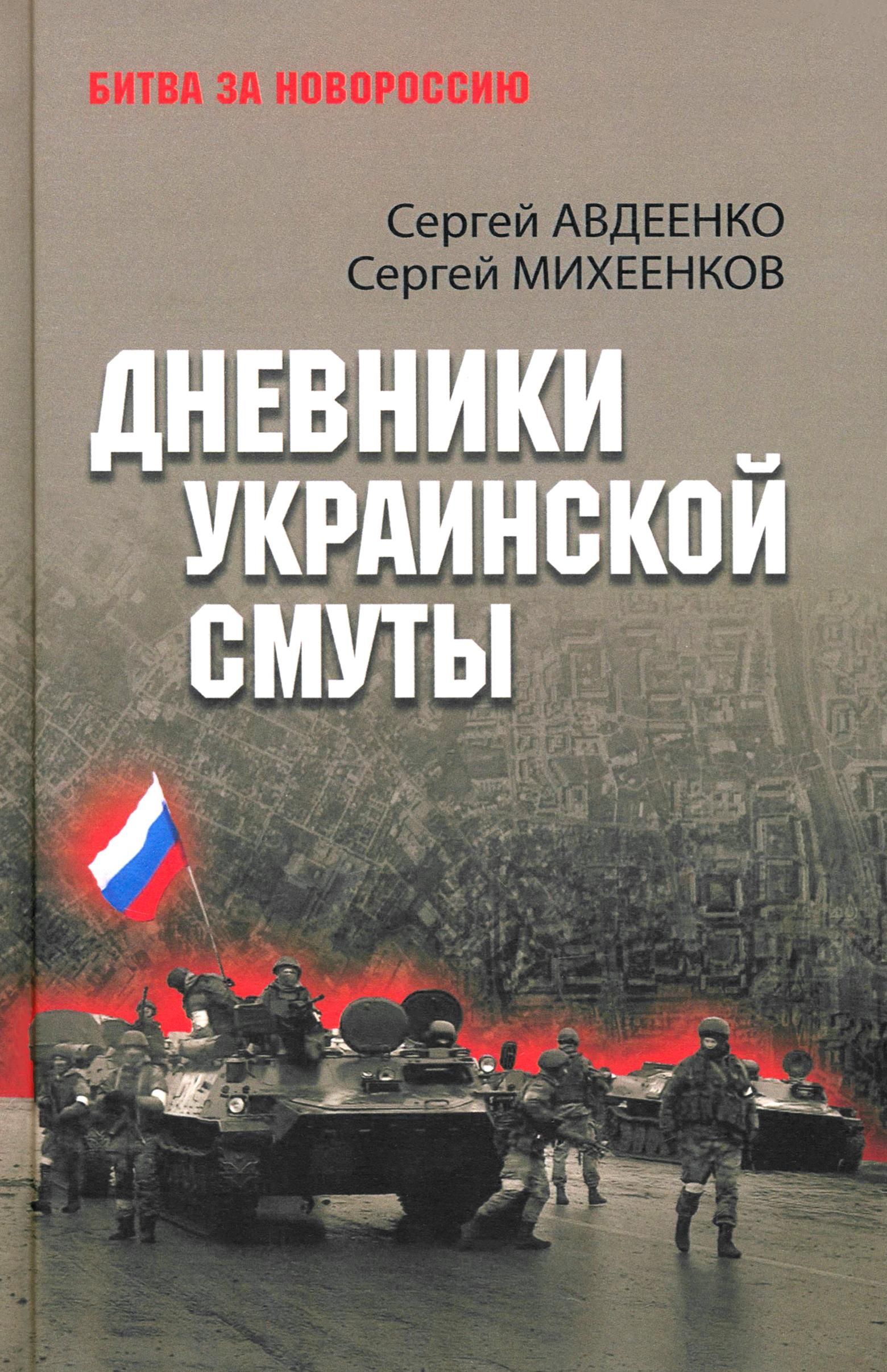 Дневники украинской смуты | Михеенков Сергей Егорович, Авдеенко Сергей Иванович