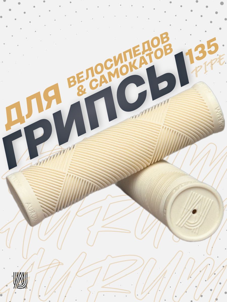 Грипсы для велосипеда bmx самоката AURUMix PIPE 135 - Белый