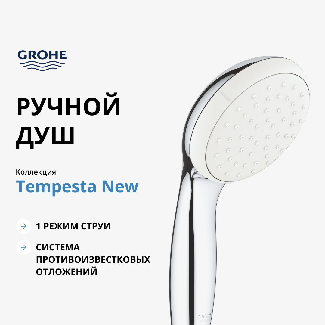 Ручной душ GROHE Tempesta New I, хром (27852001)