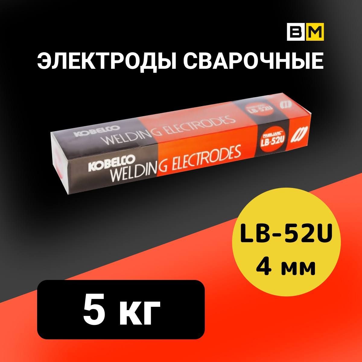 Электроды сварочные LB-52U KOBELCO 4 мм пачка 5 кг