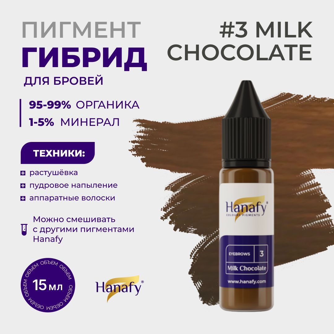 Пигмент №3 Milk Chocolate для татуажа и перманентного макияжа бровей, цвет теплый коричневый Ханафи, 15 мл