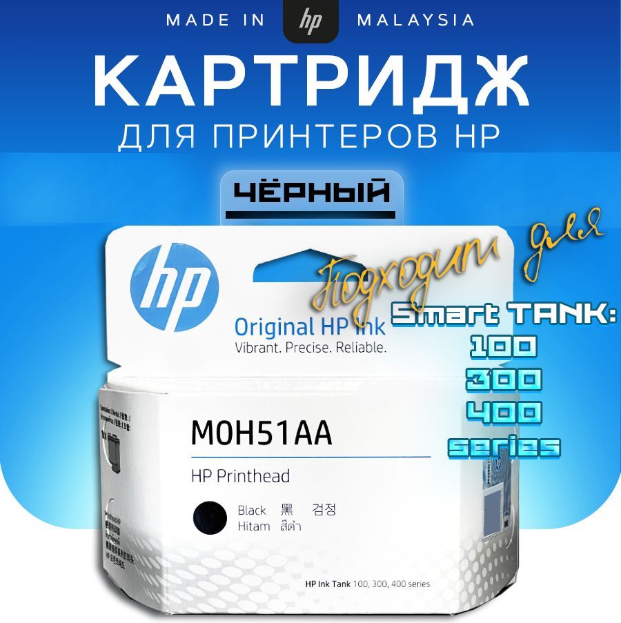 Печатающая головка/картридж чёрный HP M0H51AA (6za11ae)для HP InkTank 310/410/450, Deskjet GT 5810/5820