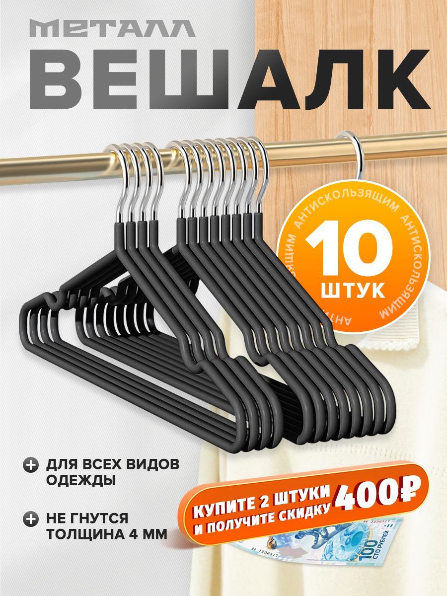 Свыше700минус400рублей,10вешалок(черные),40см,длявзрослыхидетей,нескользящие