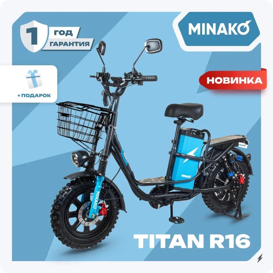 Электровелосипед для взрослых MINAKO Titan R16 (колхозник) 60V/30Ah Li-Nmc