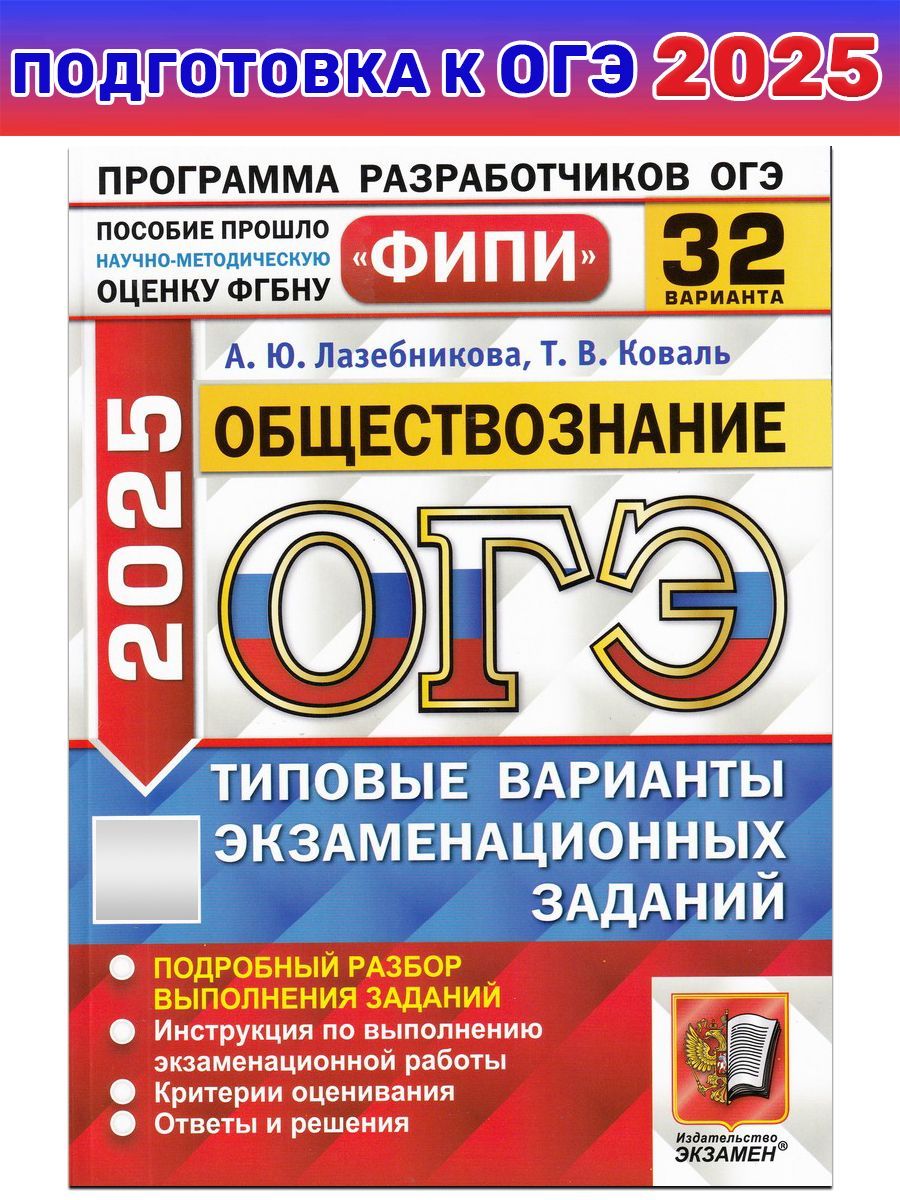 ОГЭ-2025 ФИПИ. Обществознание. 32 варианта. Типовые варианты экзаменационных заданий | Лазебникова Анна Юрьевна, Коваль Татьяна Викторовна