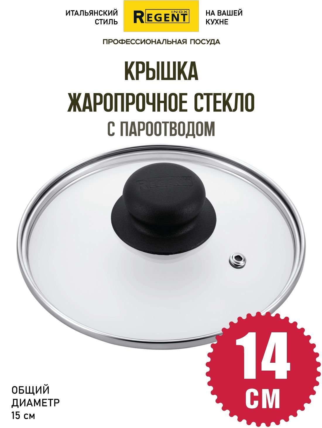 Regent Inox Крышка "крышка из жаропрочного стекла 14 см", 1 шт, диаметр: 14 см