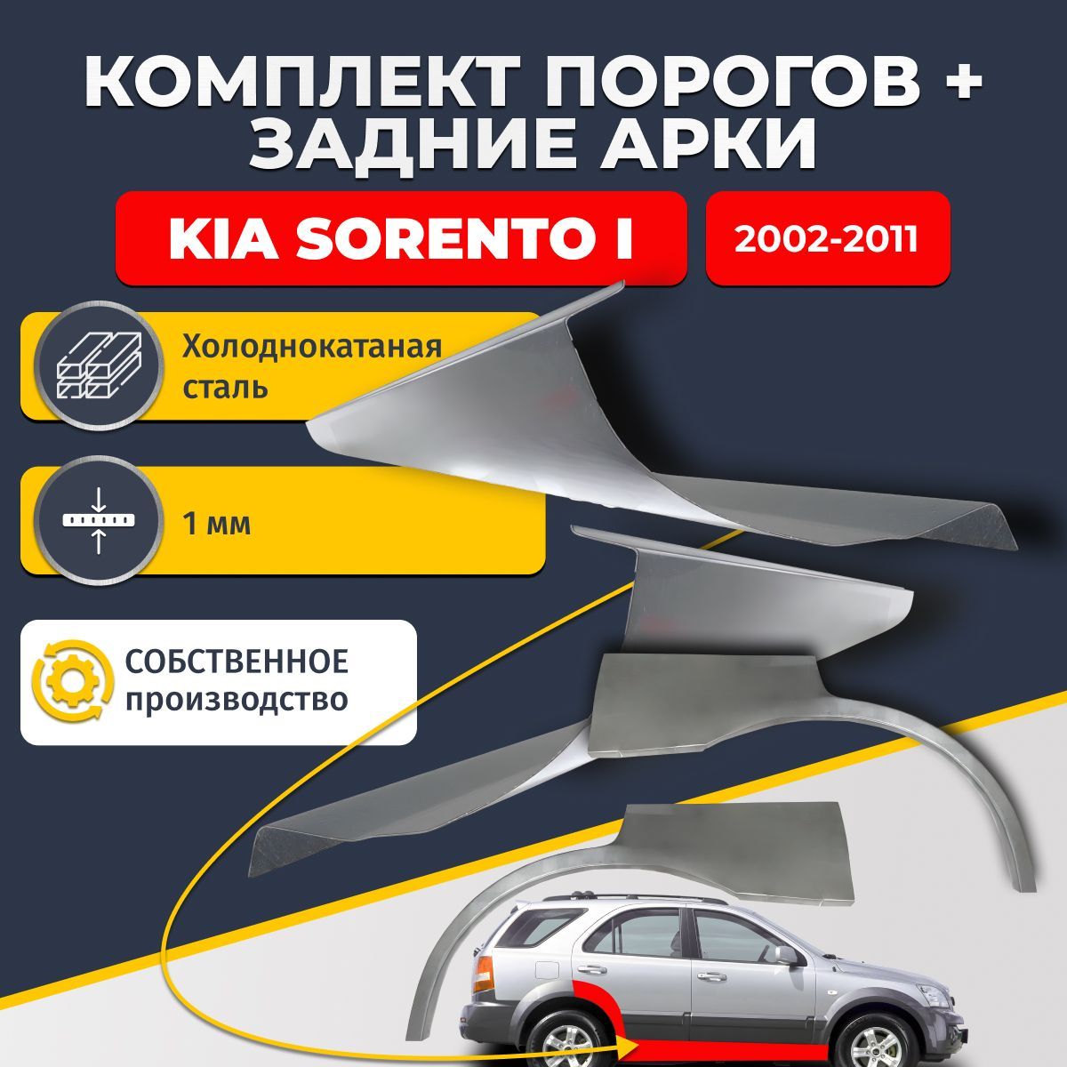 Комплект задних ремонтных арок, 0.8 мм и комплект порогов 1 мм для Kia Sorento 1 2002-2011. (Киа Соренто 1). Холоднокатаная сталь. Кузовной ремонт.