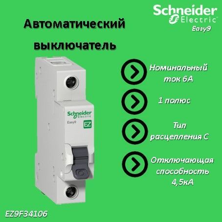 АвтоматическиймодульныйвыключательSchneiderElectricEASY91пC6А4.5кАEZ9F34106