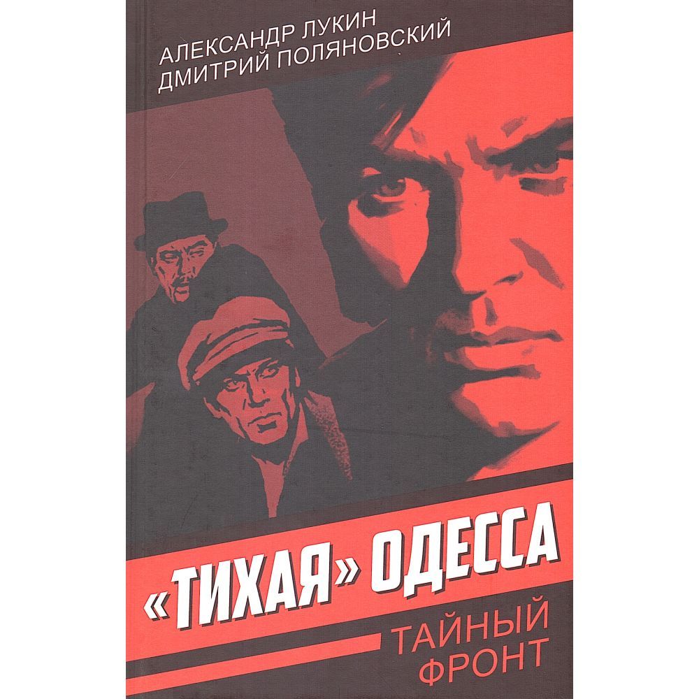 "Тихая" Одесса | Лукин Александр Александрович, Поляновский Дмитрий Иоганович