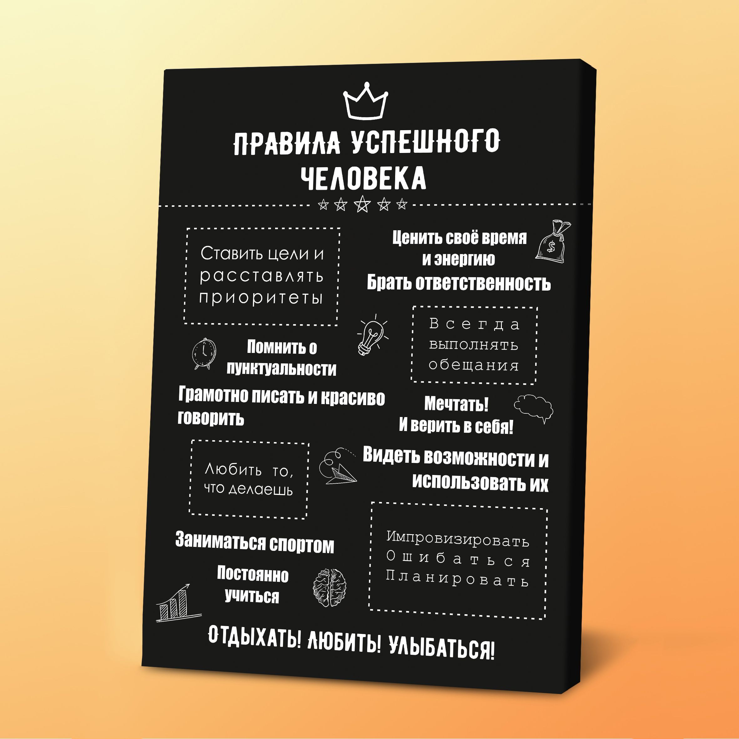 КартинаПравилаУспешногочеловека,30х40см,Порадуй