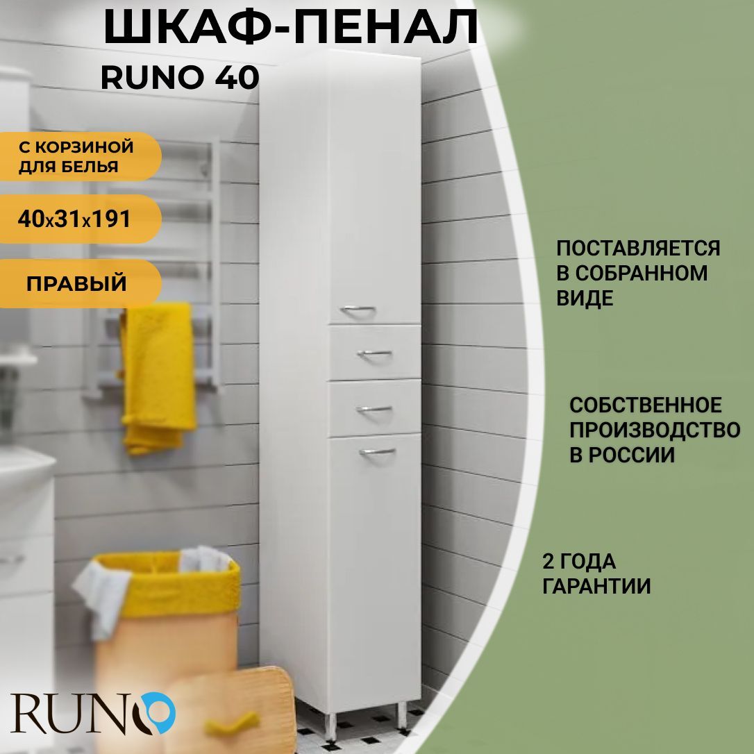 ШкафвваннуюпеналнапольныйRuno40,правый,скорзинойдлябелья