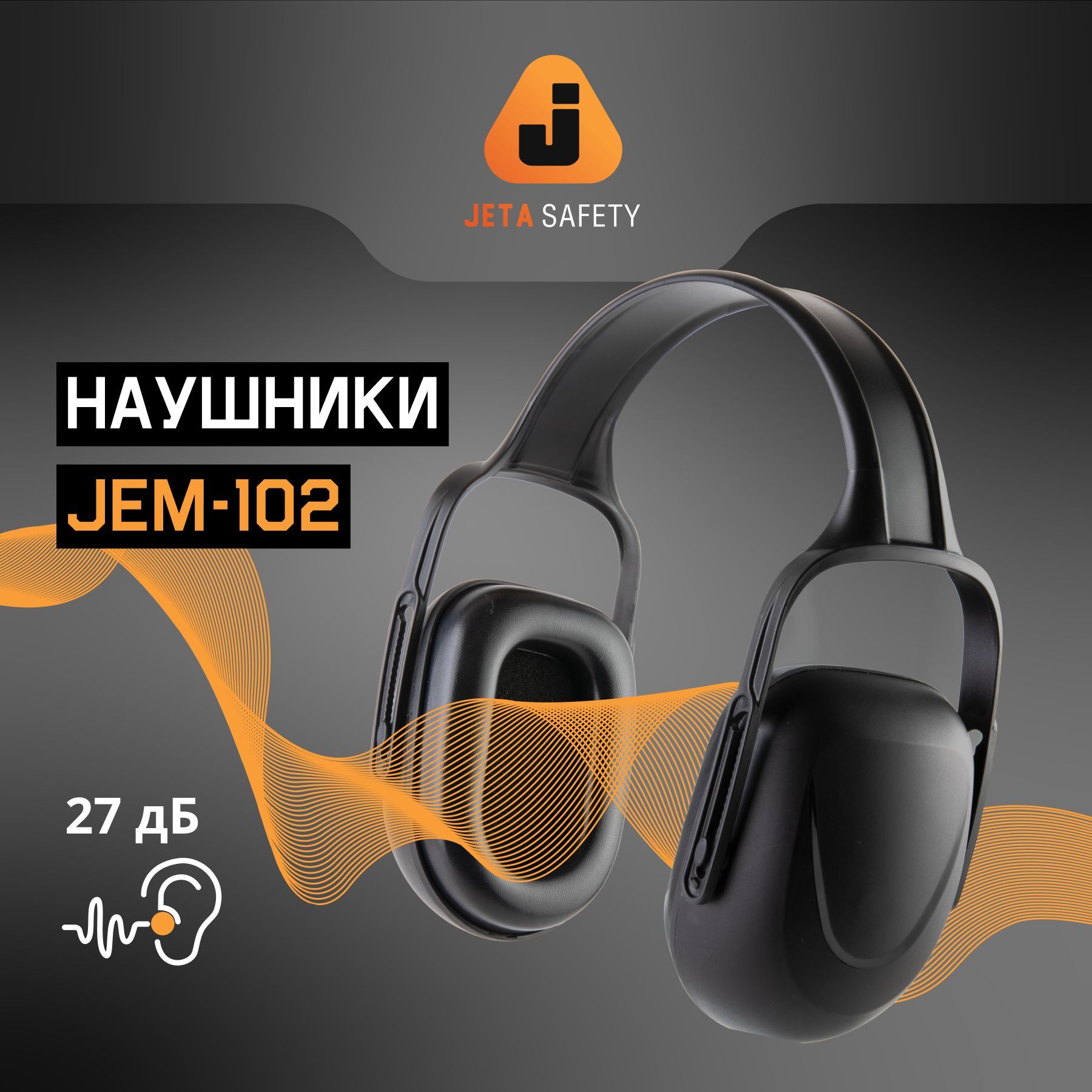 Противошумные защитные наушники с регулировкой оголовья Jeta Safety JEM102, акустическая эффективность: 27 дБ, чёрные