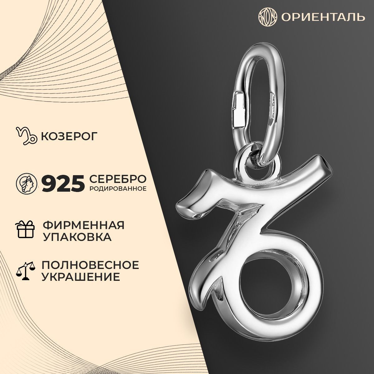 Подвеска "Козерог" из серебра 925 пробы женская серебро, подвеска на шею, знаки зодиака, козерог