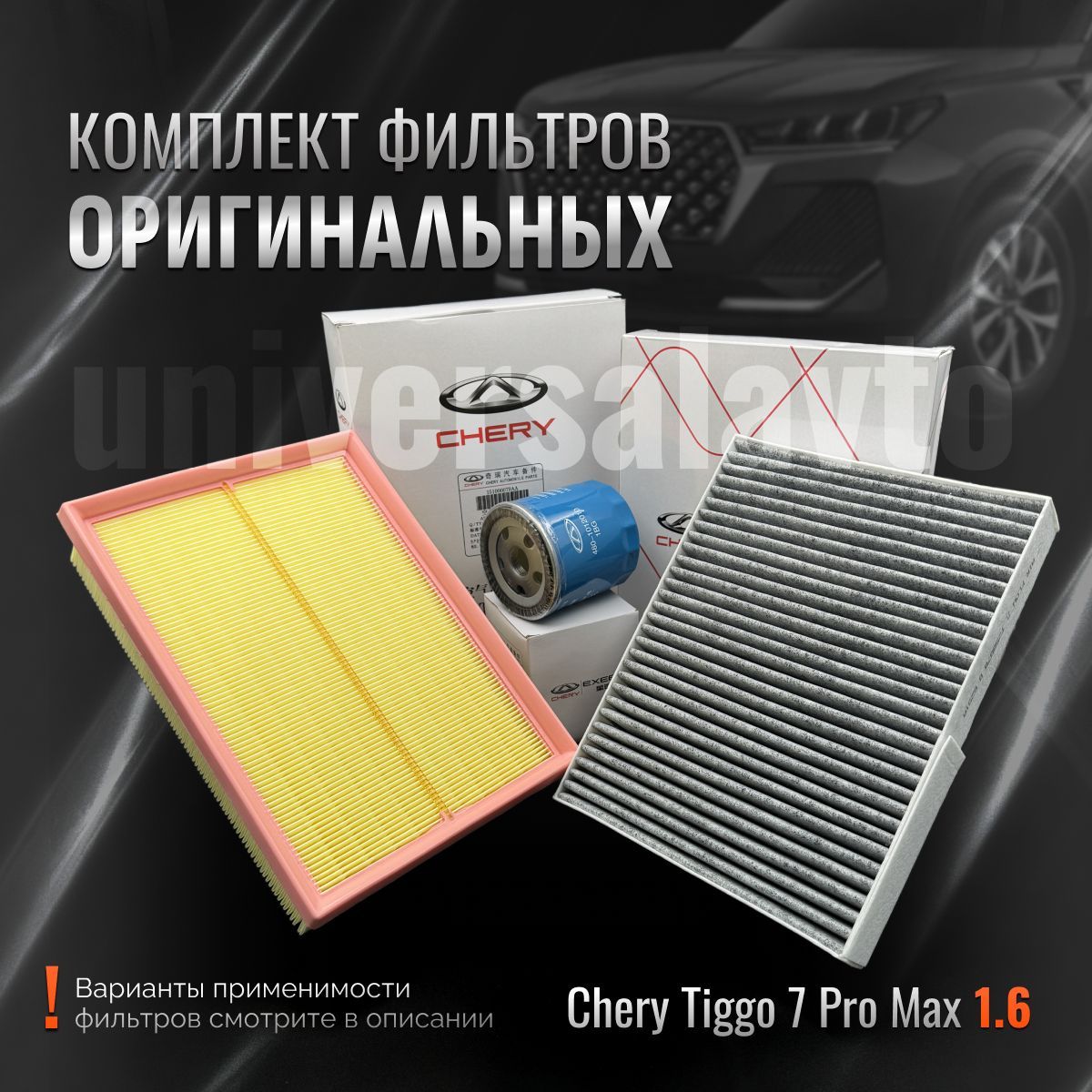 Комплект оригинальных фильтров для ТО Chery Tiggo 7 Pro Max 1.6