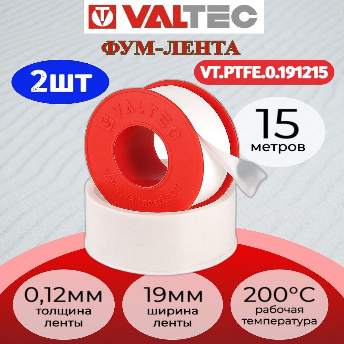 Лента-ФУМ 19мм х 0,12мм х 15м VALTEC Valtec VT.PTFE.0.191215 2шт.