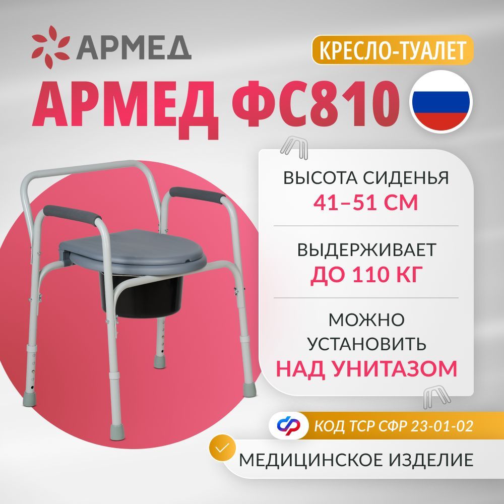 Кресло туалет Армед ФС810 (с регулировкой высоты) переносной для взрослых, больных, пожилых и инвалидов, стул, унитаз инвалидный медицинский с санитарным оснащением по сертификату ТСР ФСС 23-01-02